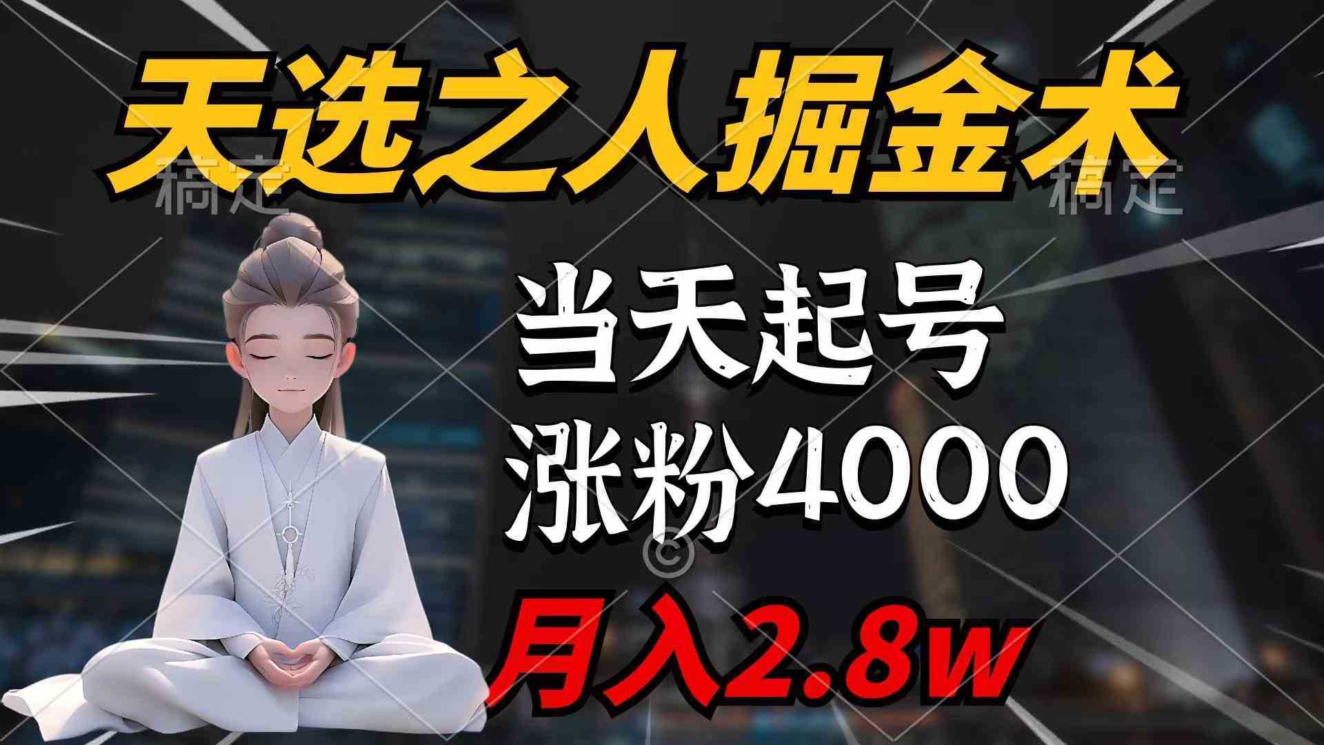 天选之人掘金术，当天起号，7条作品涨粉4000+，单月变现2.8w天选之人掘…