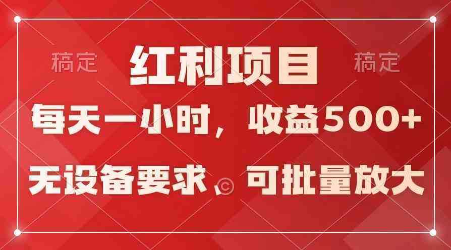 (9621期）日均收益500+，全天24小时可操作，可批量放大，稳定！