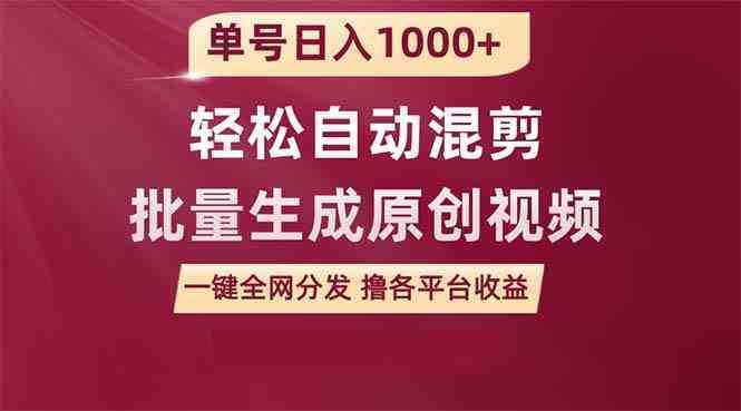 单号日入1000+ 用一款软件轻松自动混剪批量生成原创视频 一键全网分发（…