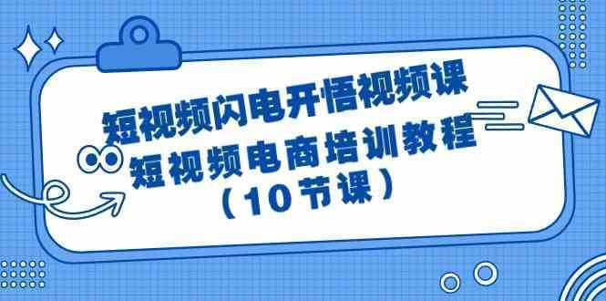 短视频-闪电开悟视频课：短视频电商培训教程