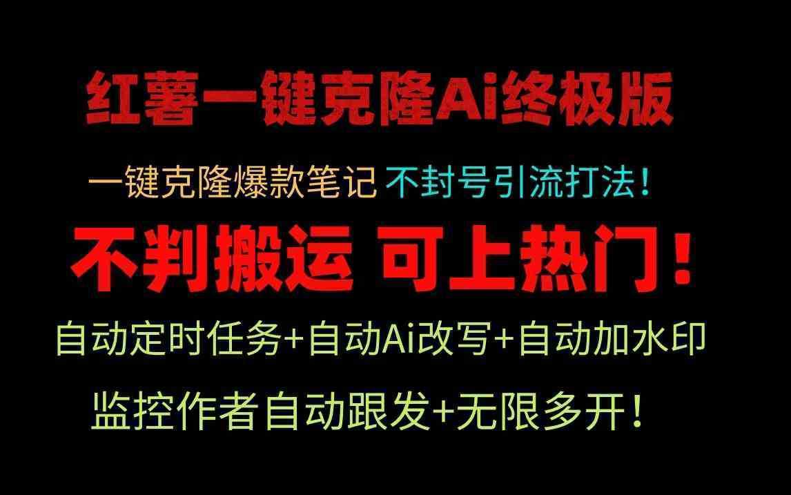 小红薯一键克隆Ai终极版！独家自热流爆款引流，可矩阵不封号玩法！