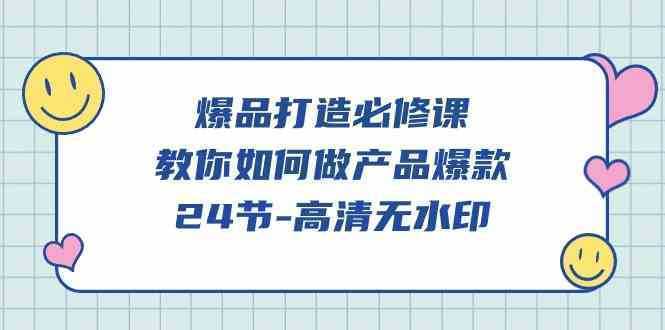 爆品 打造必修课，教你如何-做产品爆款