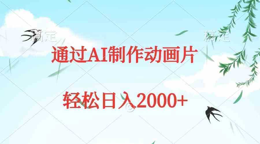 通过AI制作动画片，五分钟一条原创作品，轻松日入2000+