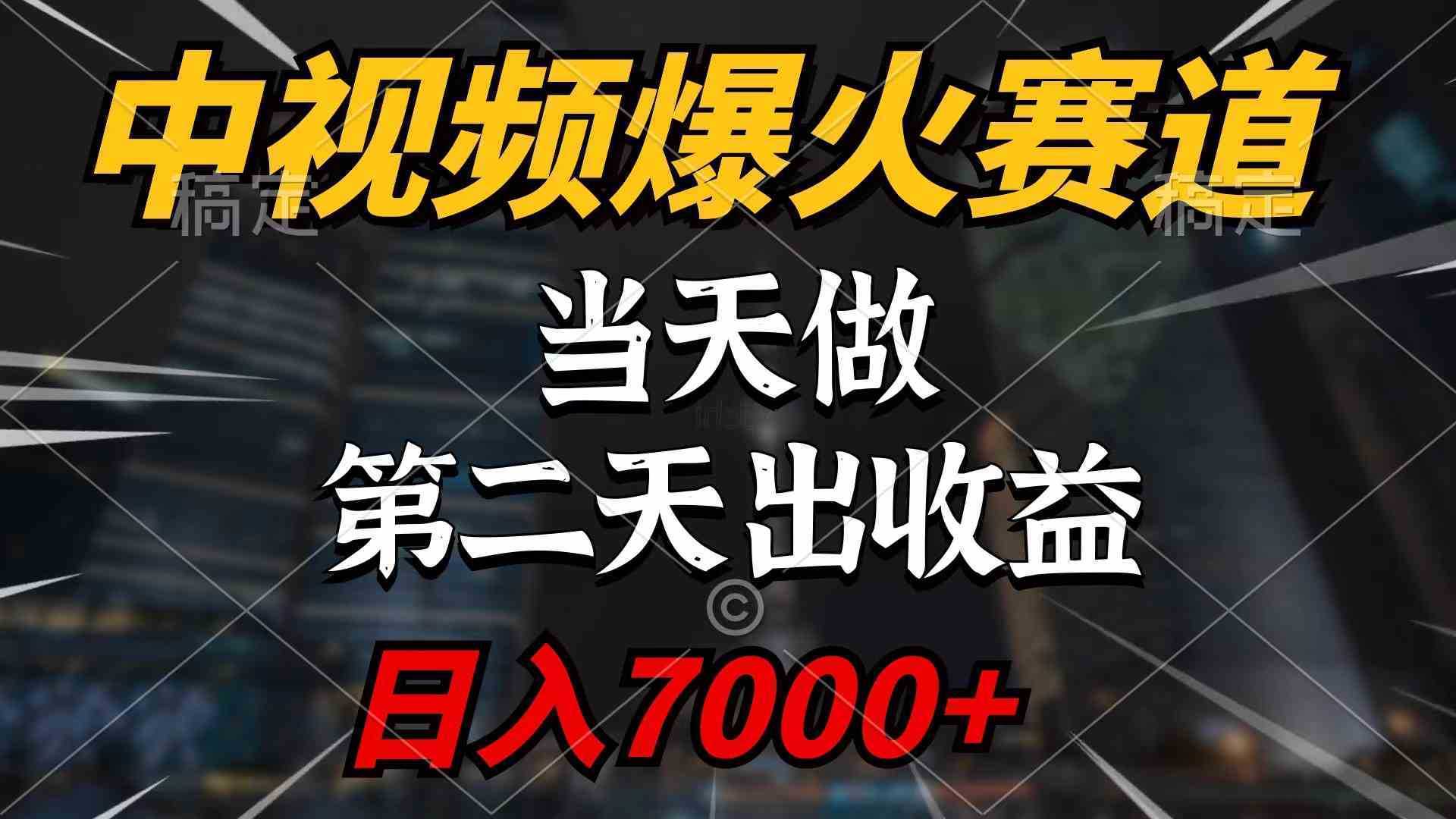 中视频计划爆火赛道，当天做，第二天见收益，轻松破百万播放，日入7000+