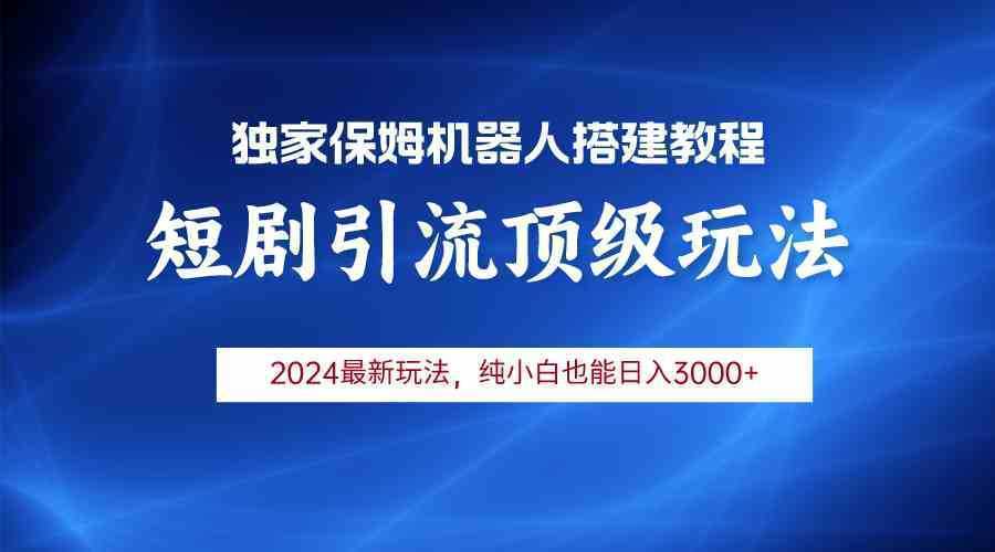 2024短剧引流机器人玩法，小白月入3000+