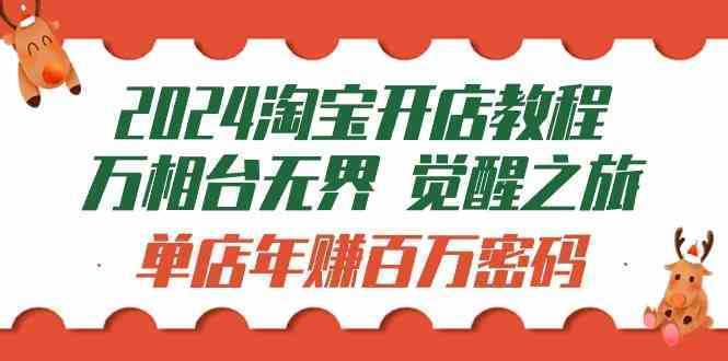 2024淘宝开店教程-万相台无界 觉醒-之旅：单店年赚百万密码