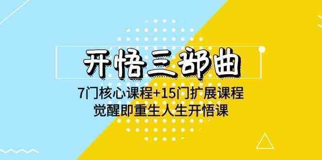 开悟 三部曲 7门核心课程+15门扩展课程，觉醒即重生人生开悟课(高清无水印)