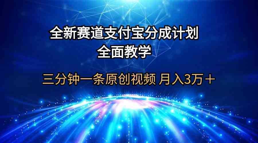 全新赛道  支付宝分成计划，全面教学 三分钟一条原创视频 月入3万＋