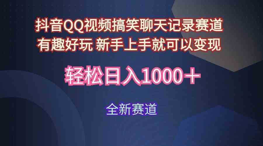 玩法就是用趣味搞笑的聊天记录形式吸引年轻群体  从而获得视频的商业价…