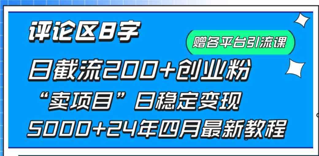 评论区8字日载流200+创业粉  日稳定变现5000+24年四月最新教程！