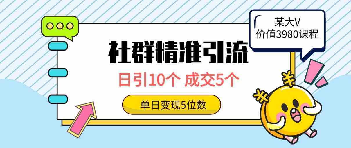 社群精准引流高质量创业粉，日引10个，成交5个，变现五位数