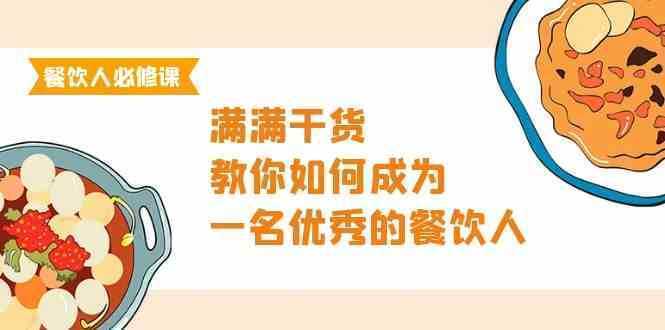 餐饮人必修课，满满干货，教你如何成为一名优秀的餐饮人