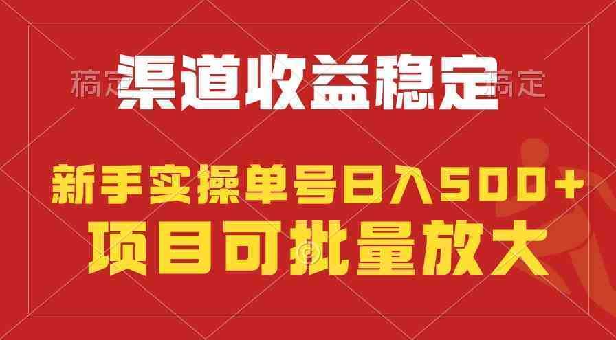 稳定持续型项目，单号稳定收入500+，新手小白都能轻松月入过万