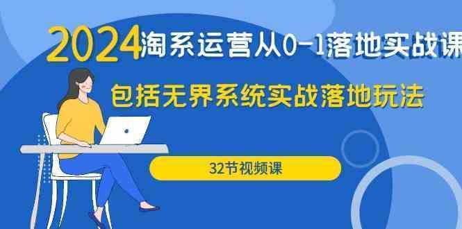 2024·淘系运营从0-1落地实战课：包括无界系统实战落地玩法