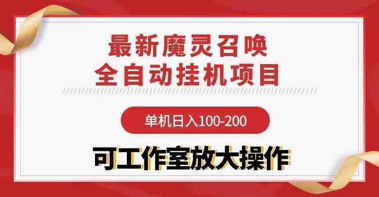 【魔灵召唤】全自动挂机项目：单机日入100-200，稳定长期 可工作室放大操作