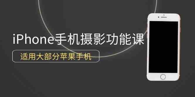 0基础带你玩转iPhone手机摄影功能，适用大部分苹果手机