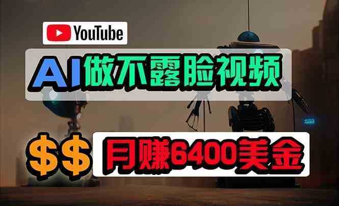 免费AI工具做不露脸YouTube视频，6400美金月，无任何门槛，小白轻松上手