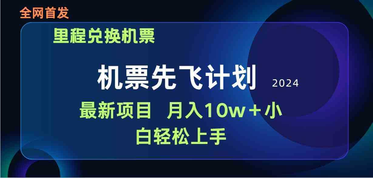 用里程积分兑换机票售卖赚差价，纯手机操作，小白兼职月入10万+