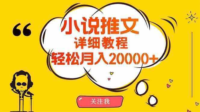 简单操作，月入20000+，详细教程！小说推文项目赚钱秘籍！