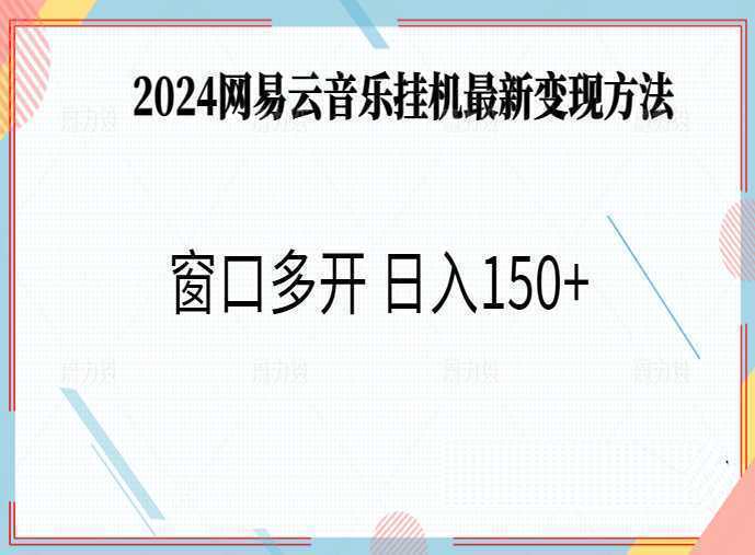 2024年网易云音乐全新挂机方法，日入150+，单月5000以上