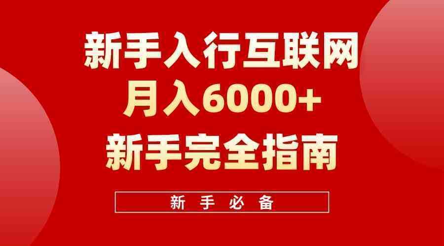 互联网新手月入6000+完全指南 十年创业老兵用心之作，帮助小白快速入门