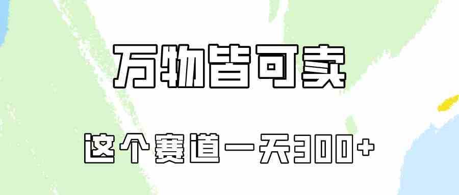 万物皆可卖，小红书这个赛道不容忽视，卖小学资料实操一天300（教程+资料)