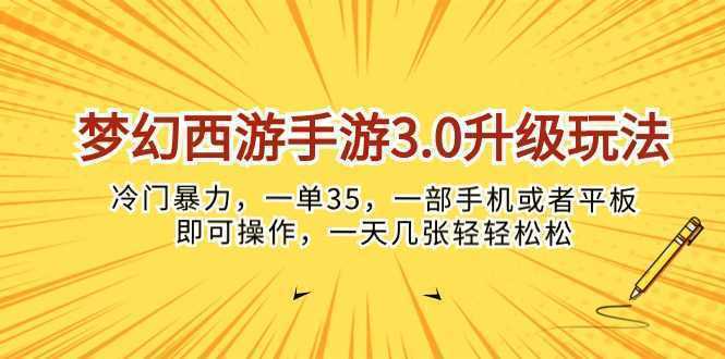 梦幻西游手游3.0升级玩法，冷门暴力，一单35，一部手机或者平板即可操…