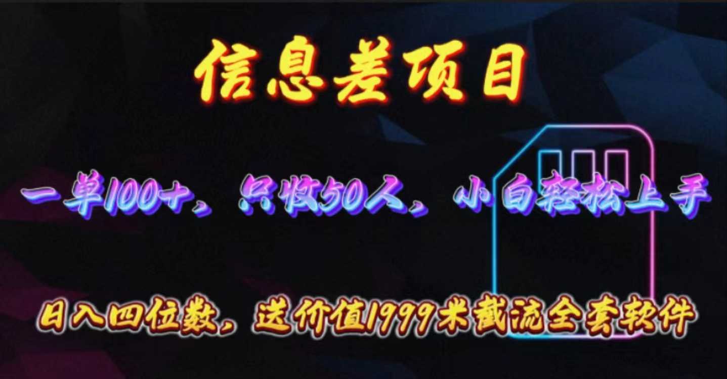 信息差项目，零门槛手机卡推广，一单100+，送价值1999元全套截流软件