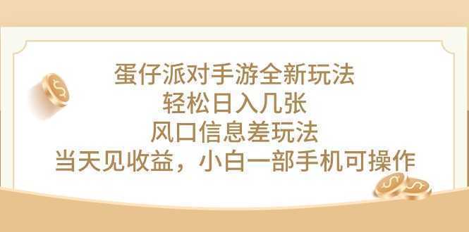 蛋仔派对手游全新玩法，轻松日入几张，风口信息差玩法，当天见收益，小…