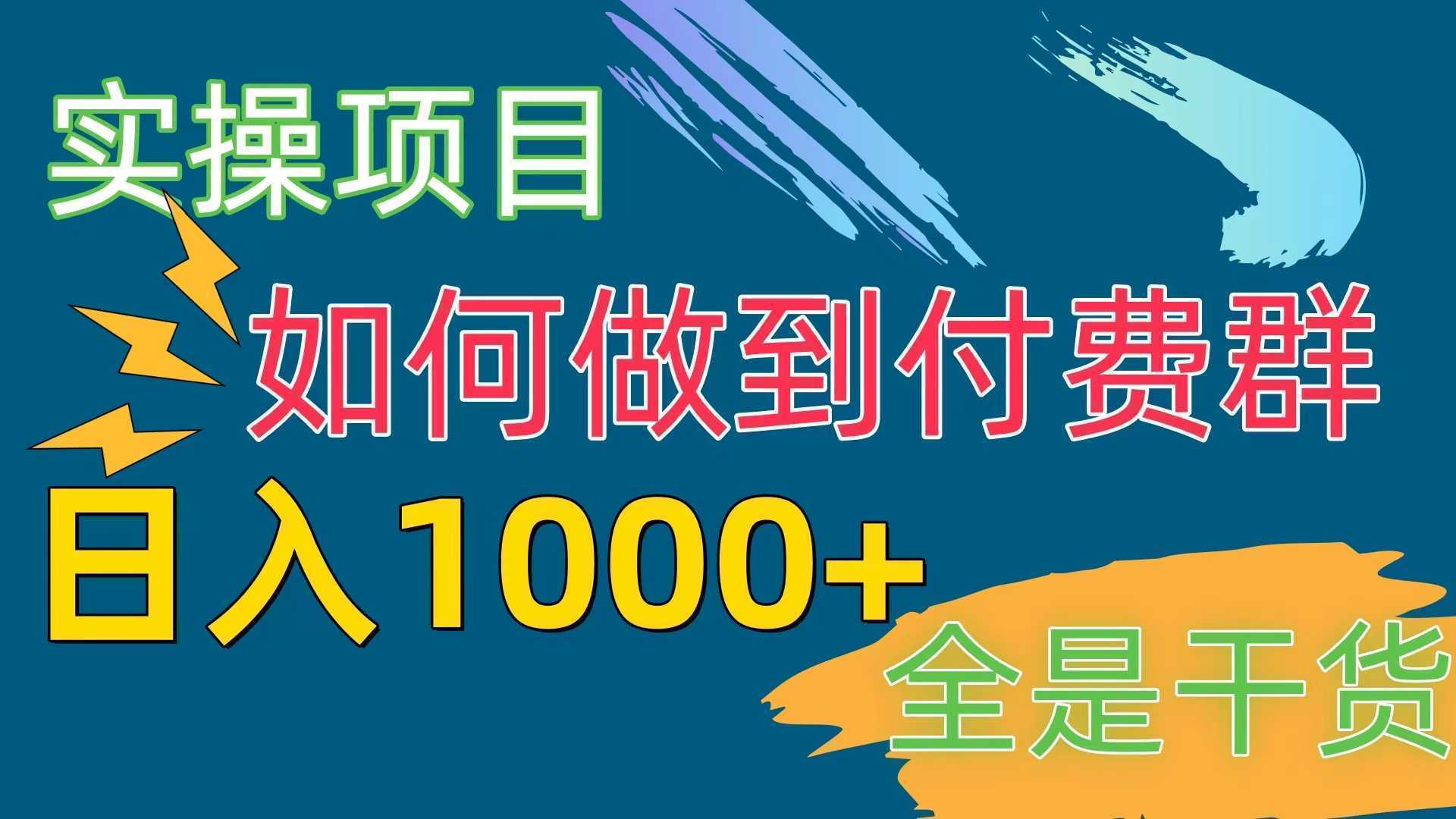 [实操项目]付费群赛道，日入1000+