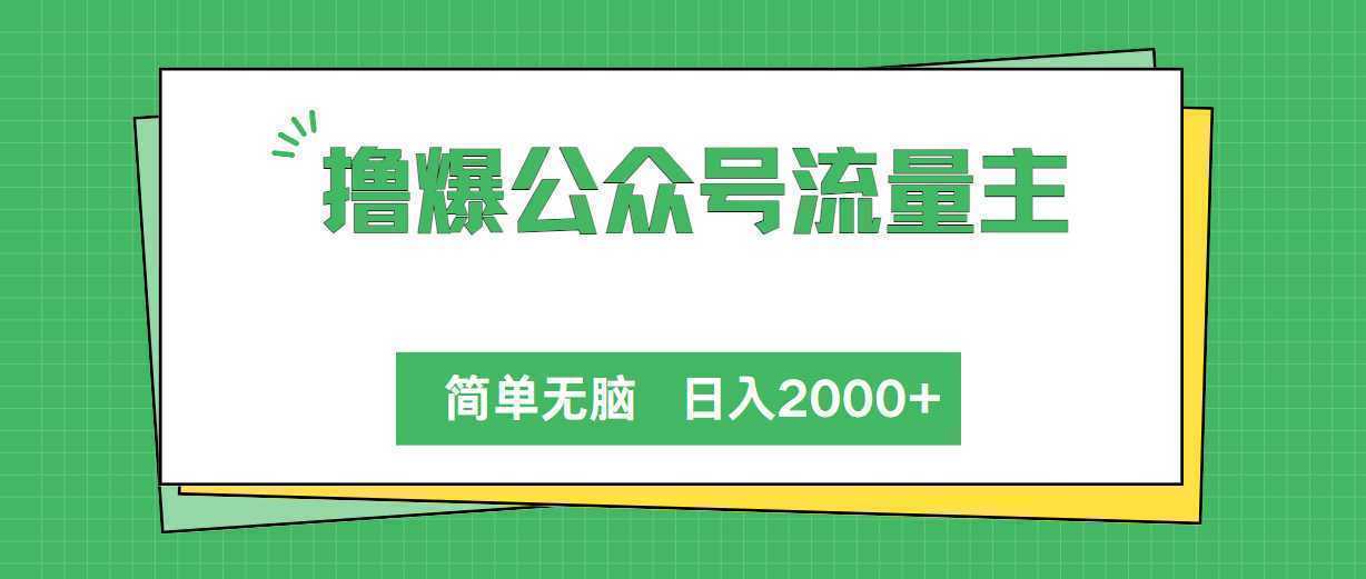 撸爆公众号流量主，简单无脑，单日变现2000+