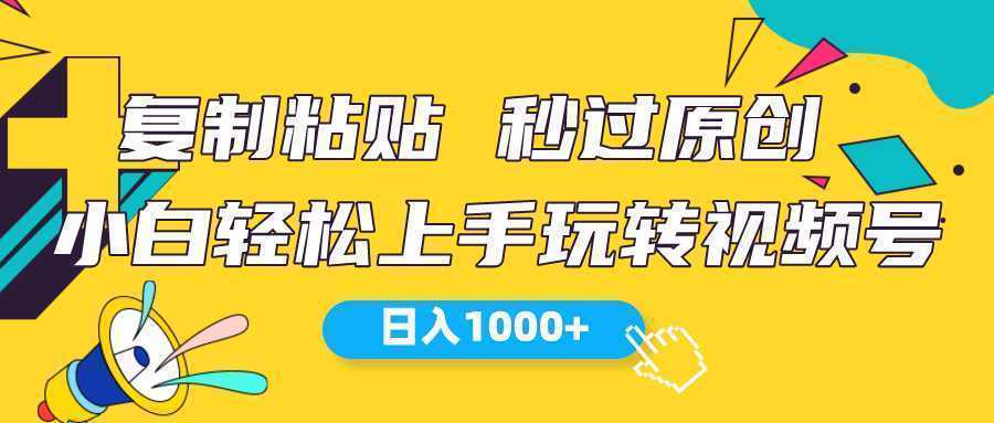 视频号新玩法 小白可上手 日入1000+