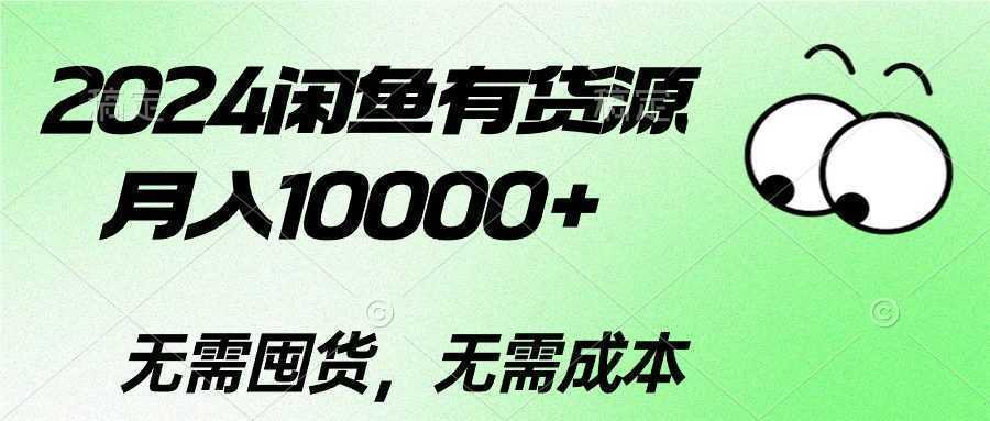 2024闲鱼有货源，月入10000+2024闲鱼有货源，月入10000+