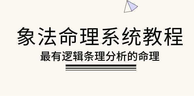 象法命理系统教程，最有逻辑条理分析的命理