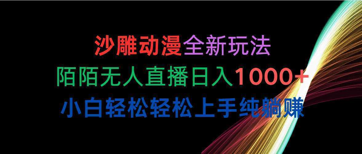 沙雕动漫全新玩法，陌陌无人直播日入1000+小白轻松轻松上手纯躺赚