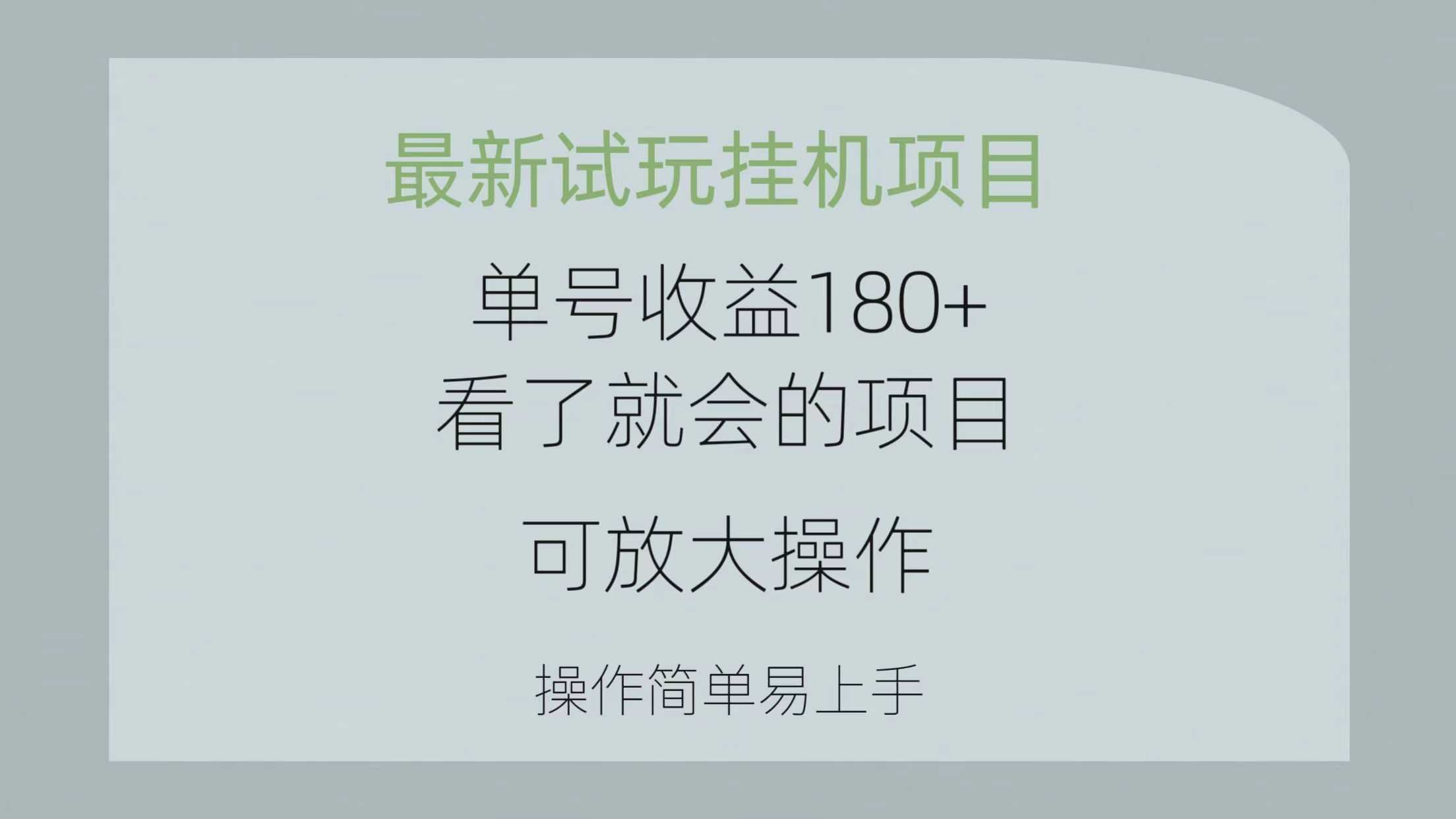 最新试玩挂机项目 单号收益180+看了就会的项目，可放大操作 操作简单易…