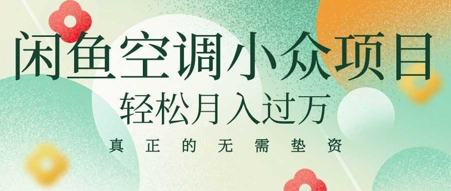 闲鱼卖空调小众项目 轻松月入过万 真正的无需垫资金