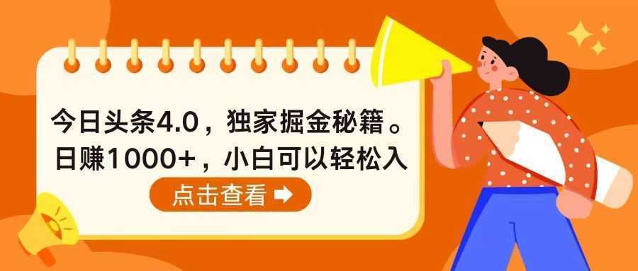 今日头条4.0，掘金秘籍。日赚1000+，小白可以轻松入手