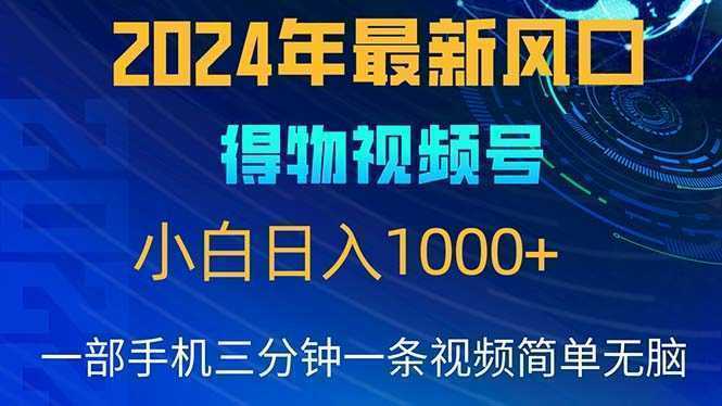 2024年5月最新蓝海项目，小白无脑操作，轻松上手，日入1000+