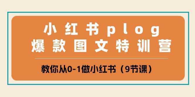 小红书 plog爆款图文特训营，教你从0-1做小红书