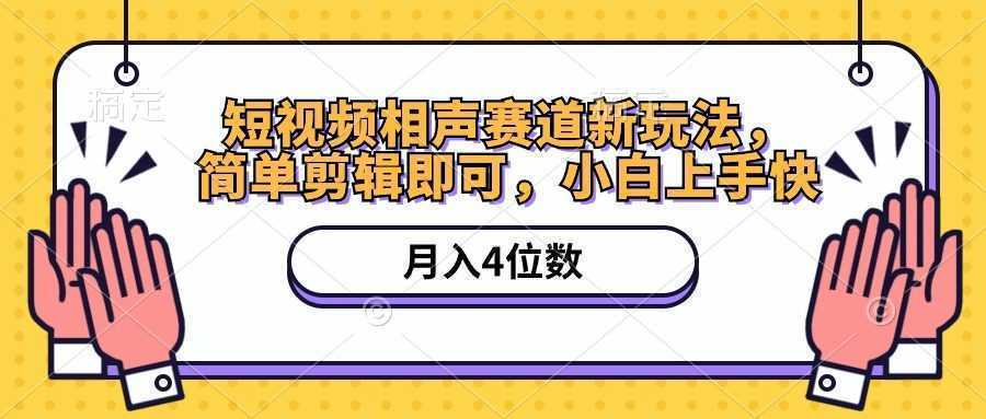 短视频相声赛道新玩法，简单剪辑即可，月入四位数