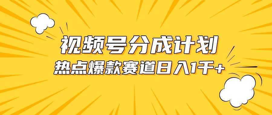 视频号爆款赛道，热点事件混剪，轻松赚取分成收益，日入1000+