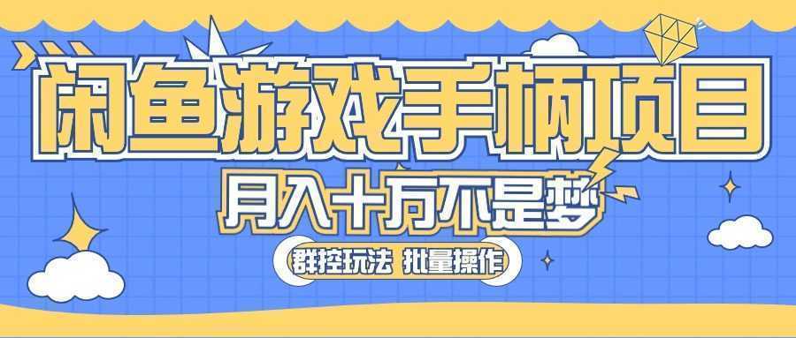 闲鱼游戏手柄项目，轻松月入过万 最真实的好项目