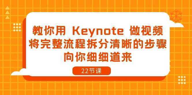 教你用 Keynote 做视频，将完整流程拆分清晰的步骤，向你细细道来-22节课