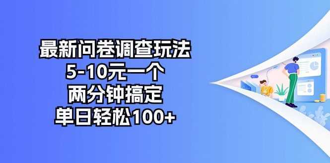 最新问卷调查玩法，5-10元一个，两分钟搞定，单日轻松100+