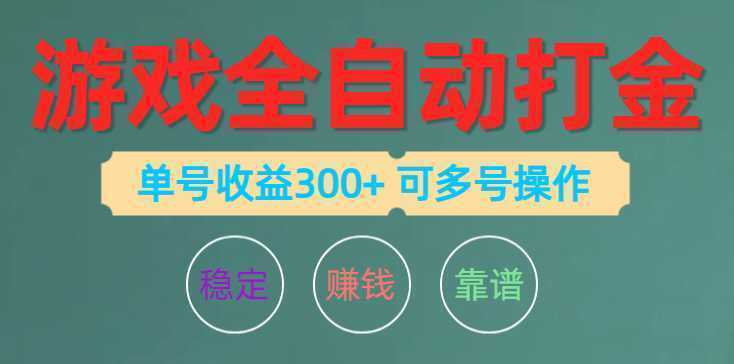 游戏全自动打金，单号收益200左右 可多号操作