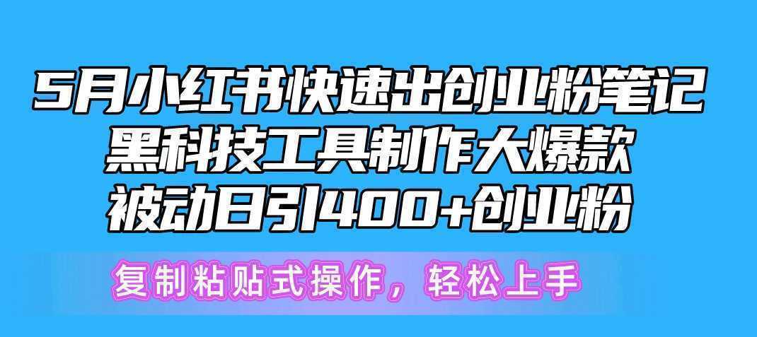 5月小红书快速出创业粉笔记，黑科技工具制作小红书爆款，复制粘贴式操…