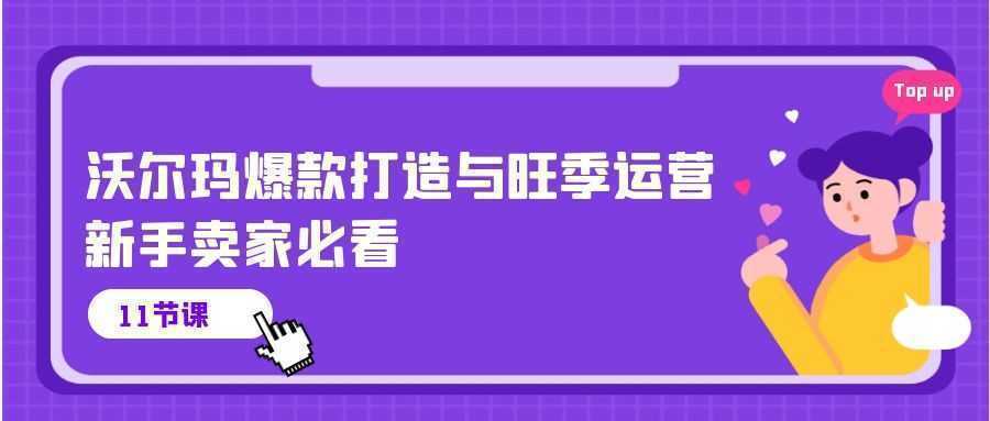 沃尔玛 爆款打造与旺季运营，新手卖家必看