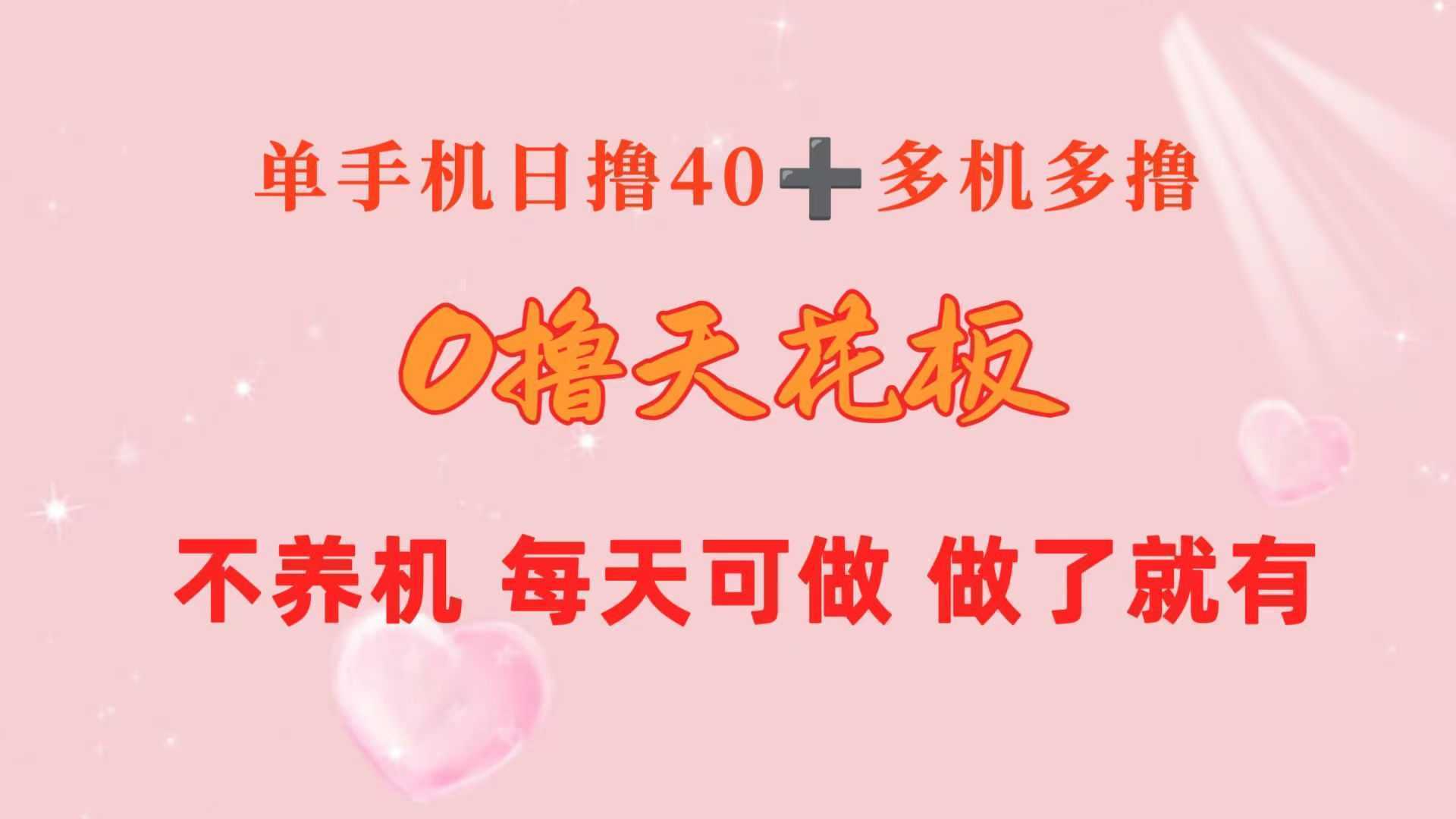 0撸天花板 单手机日收益40+ 2台80+ 单人可操作10台 做了就有 长期稳定