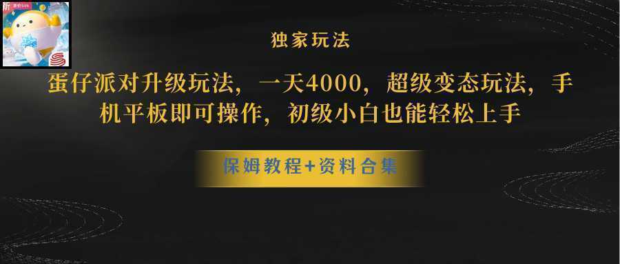 蛋仔派对更新暴力玩法，一天5000，野路子，手机平板即可操作，简单轻松…